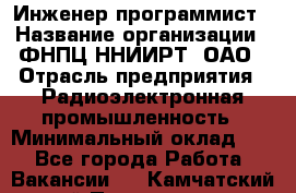 Инженер-программист › Название организации ­ ФНПЦ ННИИРТ, ОАО › Отрасль предприятия ­ Радиоэлектронная промышленность › Минимальный оклад ­ 1 - Все города Работа » Вакансии   . Камчатский край,Петропавловск-Камчатский г.